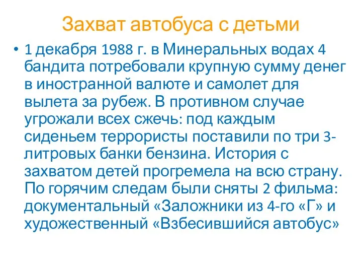 Захват автобуса с детьми 1 декабря 1988 г. в Минеральных