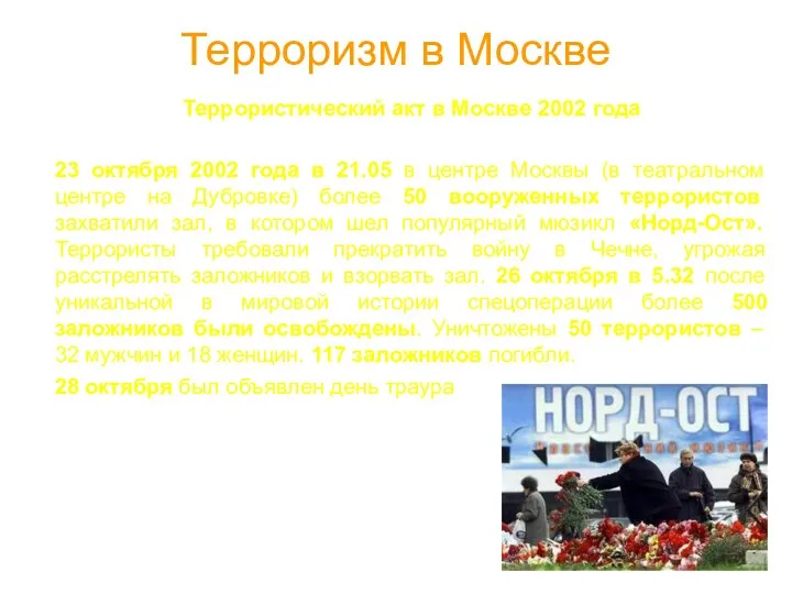 Терроризм в Москве Террористический акт в Москве 2002 года 23