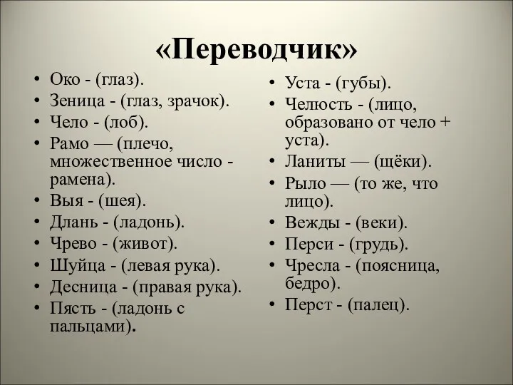 «Переводчик» Око - (глаз). Зеница - (глаз, зрачок). Чело - (лоб). Рамо —