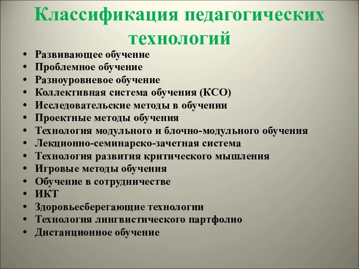 Классификация педагогических технологий Развивающее обучение Проблемное обучение Разноуровневое обучение Коллективная система обучения (КСО)