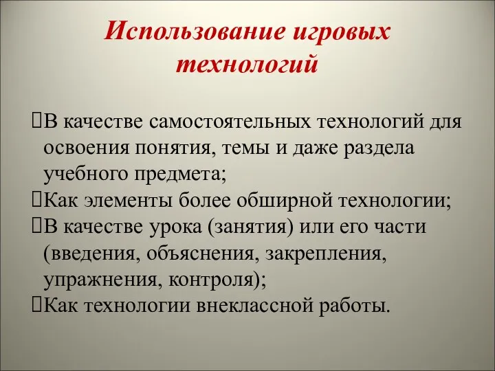 Использование игровых технологий В качестве самостоятельных технологий для освоения понятия, темы и даже