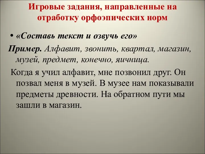 Игровые задания, направленные на отработку орфоэпических норм «Составь текст и озвучь его» Пример.