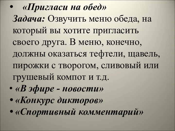 «Пригласи на обед» Задача: Озвучить меню обеда, на который вы хотите пригласить своего