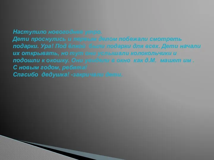 Наступило новогоднее утро. Дети проснулись и первым делом побежали смотреть