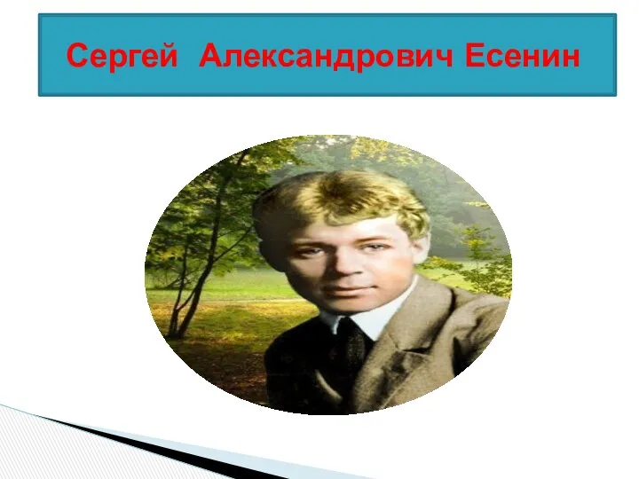 Сергей Александрович Есенин