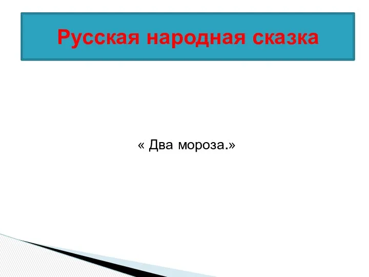 « Два мороза.» Русская народная сказка