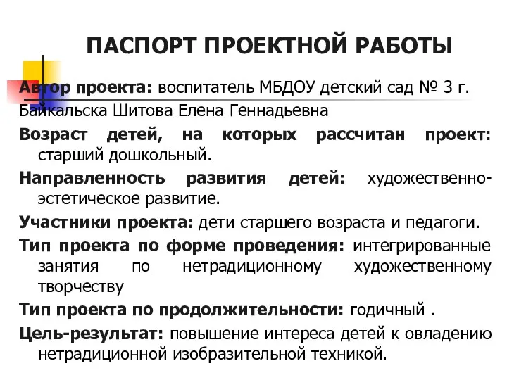 ПАСПОРТ ПРОЕКТНОЙ РАБОТЫ Автор проекта: воспитатель МБДОУ детский сад №