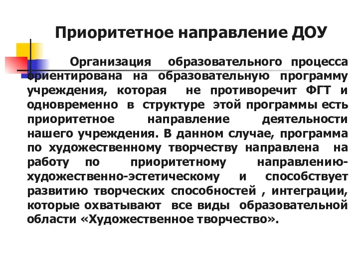 Приоритетное направление ДОУ Организация образовательного процесса ориентирована на образовательную программу