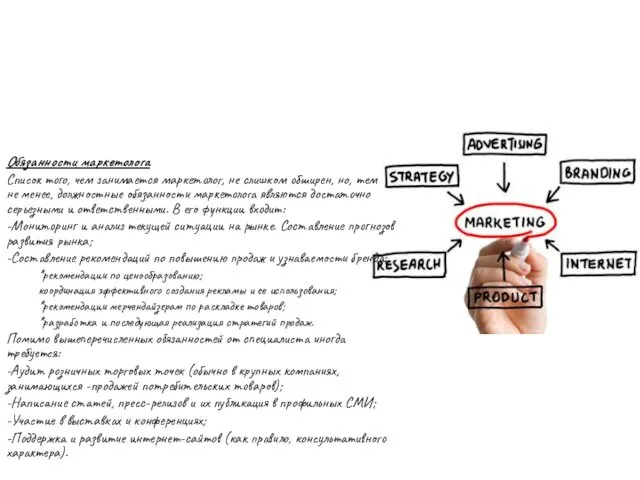 Обязанности маркетолога Список того, чем занимается маркетолог, не слишком обширен,