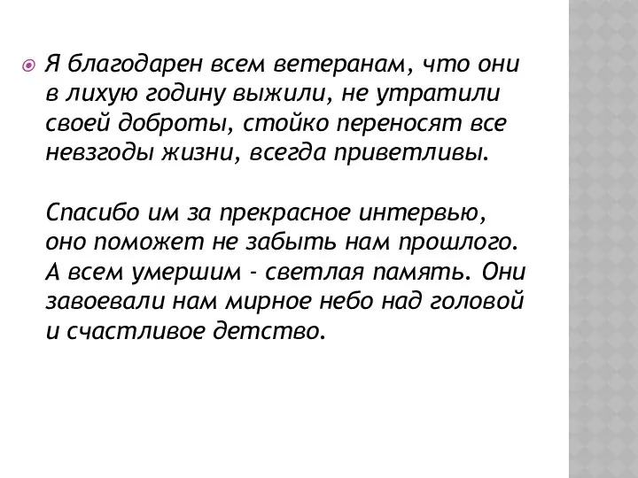 Я благодарен всем ветеранам, что они в лихую годину выжили,