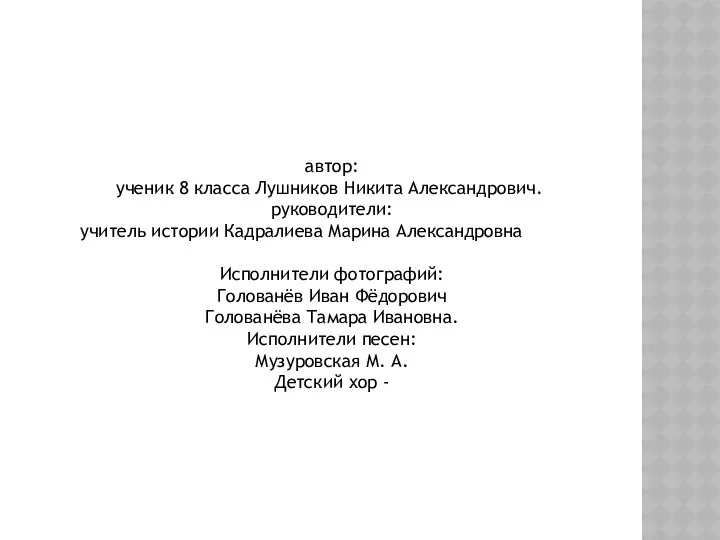 автор: ученик 8 класса Лушников Никита Александрович. руководители: учитель истории