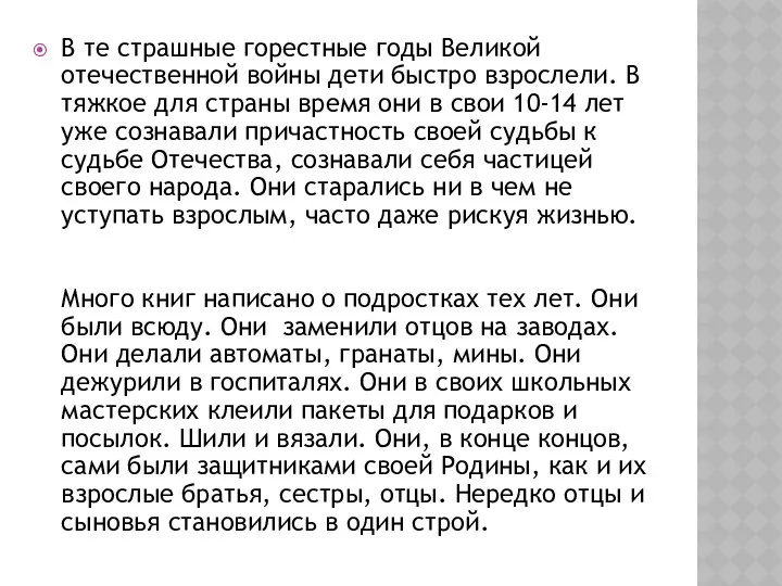 В те страшные горестные годы Великой отечественной войны дети быстро