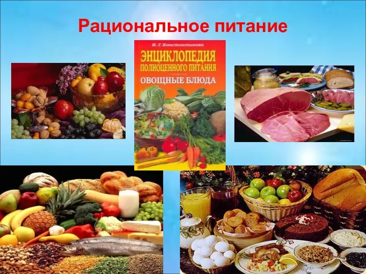 Рациональное питание