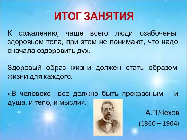 ИТОГ ЗАНЯТИЯ К сожалению, чаще всего люди озабочены здоровьем тела,