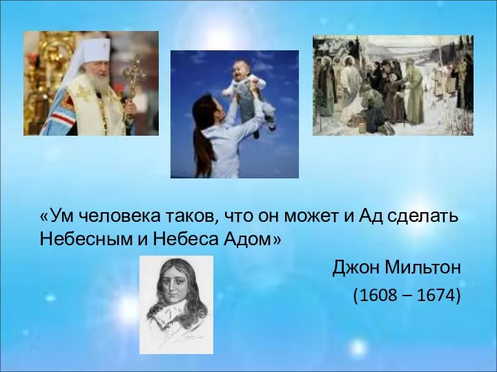 «Ум человека таков, что он может и Ад сделать Небесным