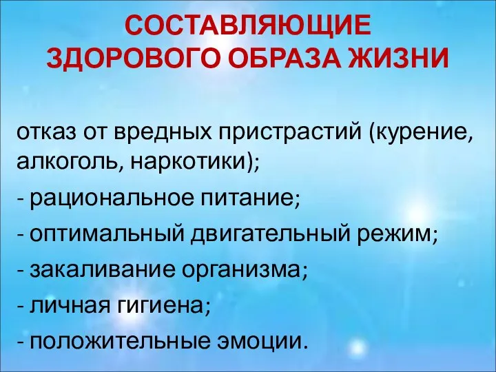 СОСТАВЛЯЮЩИЕ ЗДОРОВОГО ОБРАЗА ЖИЗНИ отказ от вредных пристрастий (курение, алкоголь,