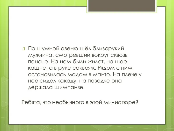 По шумной авеню шёл близорукий мужчина, смотревший вокруг сквозь пенсне.