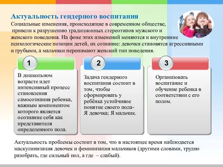 В дошкольном возрасте идет интенсивный процесс становления самосознания ребенка, важным