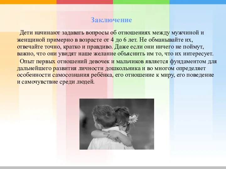 Заключение Дети начинают задавать вопросы об отношениях между мужчиной и