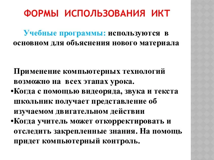 ФОРМЫ ИСПОЛЬЗОВАНИЯ ИКТ Учебные программы: используются в основном для объяснения