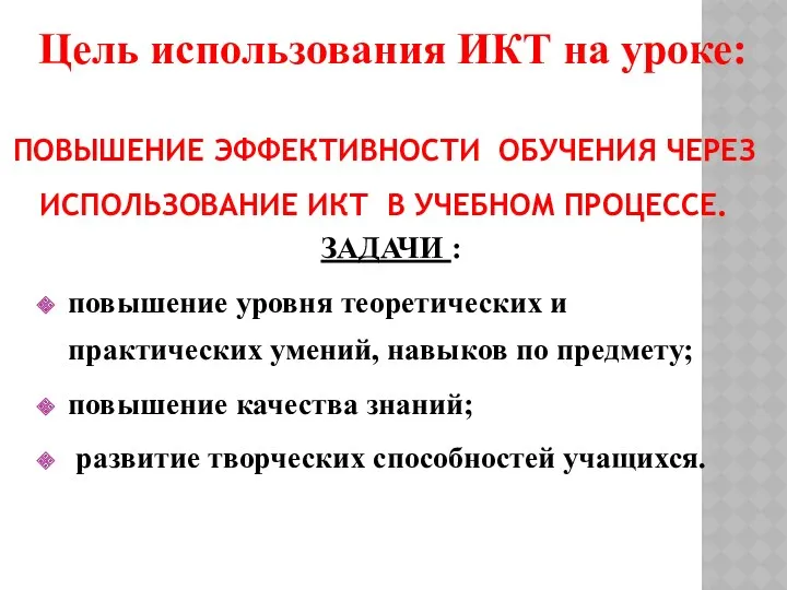 повышение эффективности обучения через использование ИКТ в учебном процессе. ЗАДАЧИ