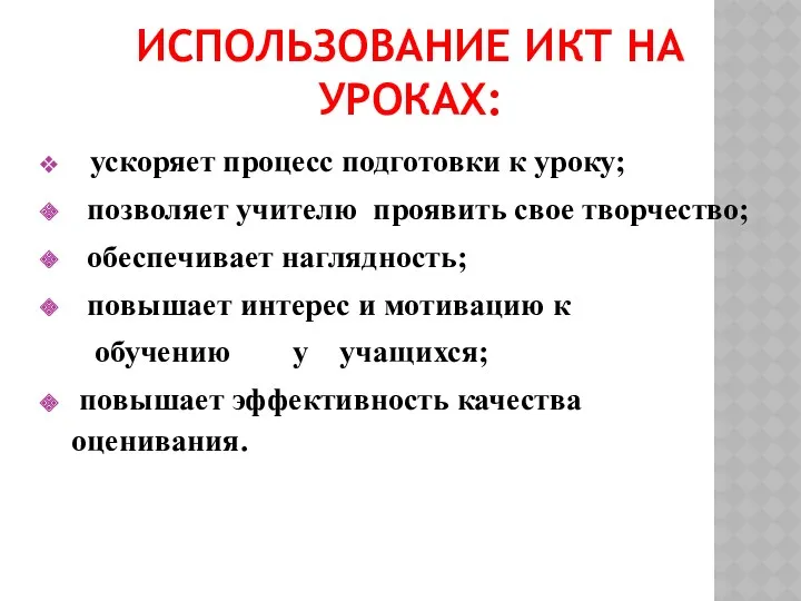 Использование ИКТ на уроках: ускоряет процесс подготовки к уроку; позволяет учителю проявить свое