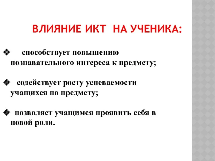 Влияние ИКТ на ученика: способствует повышению познавательного интереса к предмету; содействует росту успеваемости