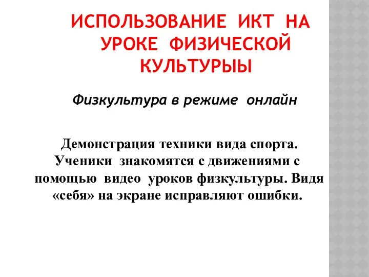 ИСПОЛЬЗОВАНИЕ ИКТ НА УРОКЕ ФИЗИЧЕСКОЙ КУЛЬТУРЫЫ Физкультура в режиме онлайн Демонстрация техники вида