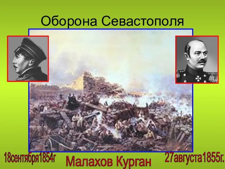 Оборона Севастополя Малахов Курган 18сентября1854г 27августа1855г.