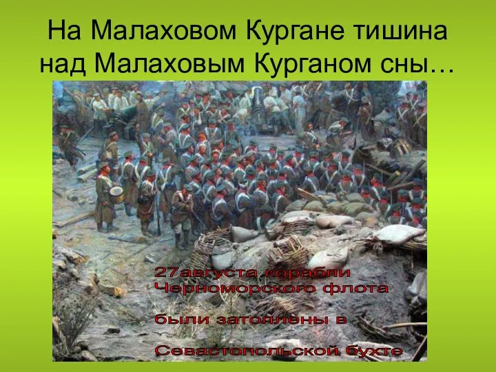 На Малаховом Кургане тишина над Малаховым Курганом сны… 27августа корабли