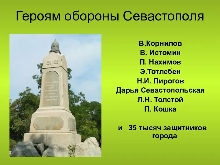 Героям обороны Севастополя В.Корнилов В. Истомин П. Нахимов Э.Тотлебен Н.И.