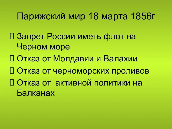 Парижский мир 18 марта 1856г Запрет России иметь флот на