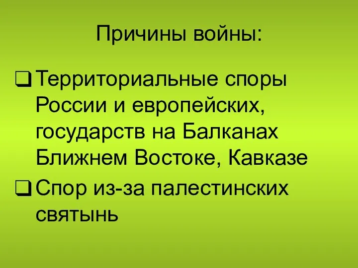 Причины войны: Территориальные споры России и европейских, государств на Балканах