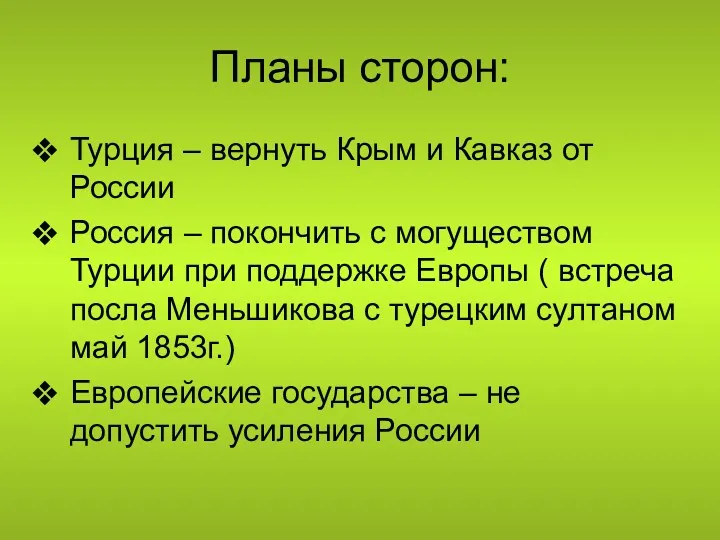 Планы сторон: Турция – вернуть Крым и Кавказ от России