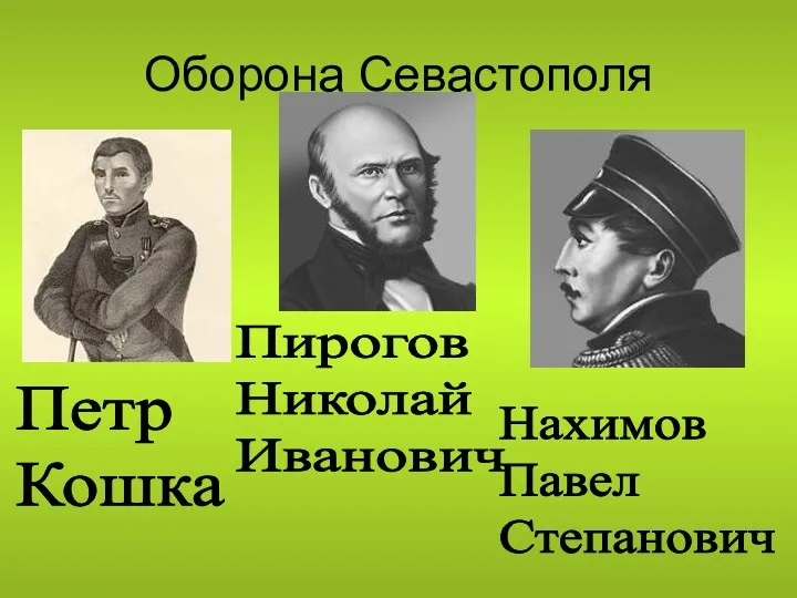 Оборона Севастополя Петр Кошка Пирогов Николай Иванович Нахимов Павел Степанович