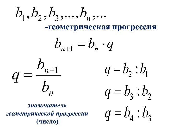 -геометрическая прогрессия знаменатель геометрической прогрессии (число)