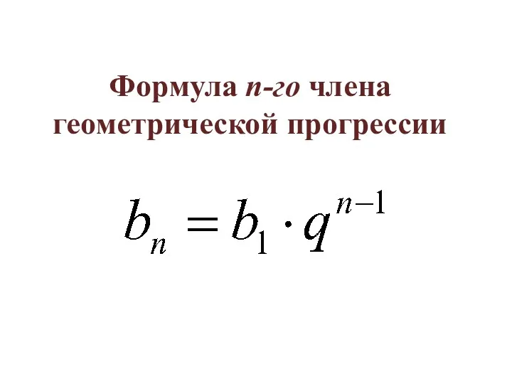 Формула n-го члена геометрической прогрессии