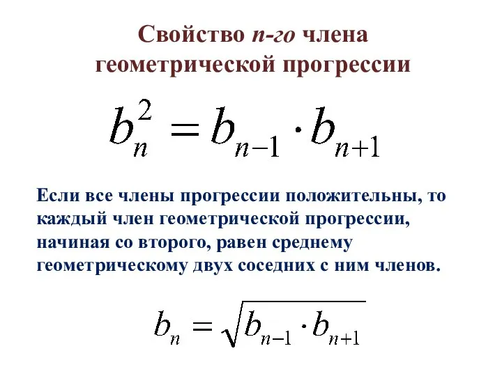 Свойство n-го члена геометрической прогрессии Если все члены прогрессии положительны, то каждый член