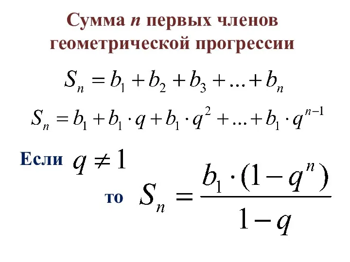 Сумма n первых членов геометрической прогрессии Если то