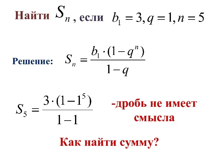 Найти Решение: , если -дробь не имеет смысла Как найти сумму?