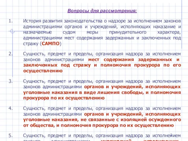 Вопросы для рассмотрения: История развития законодательства о надзоре за исполнением