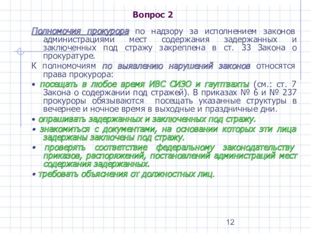 Вопрос 2 Полномочия прокурора по надзору за исполнением законов администрациями