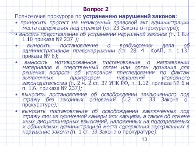 Вопрос 2 Полномочия прокурора по устранению нарушений законов: • приносить