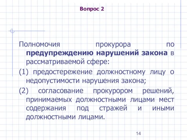 Вопрос 2 Полномочия прокурора по предупреждению нарушений закона в рассматриваемой