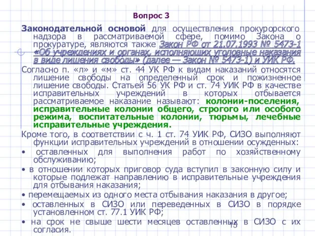 Вопрос 3 Законодательной основой для осуществления прокурорского надзора в рассматриваемой