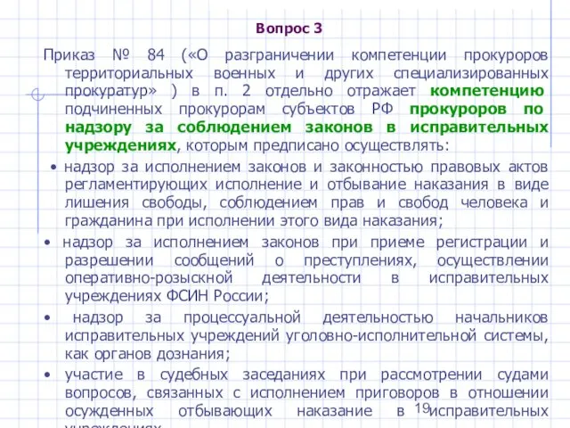 Вопрос 3 Приказ № 84 («О разграничении компетенции прокуроров территориальных