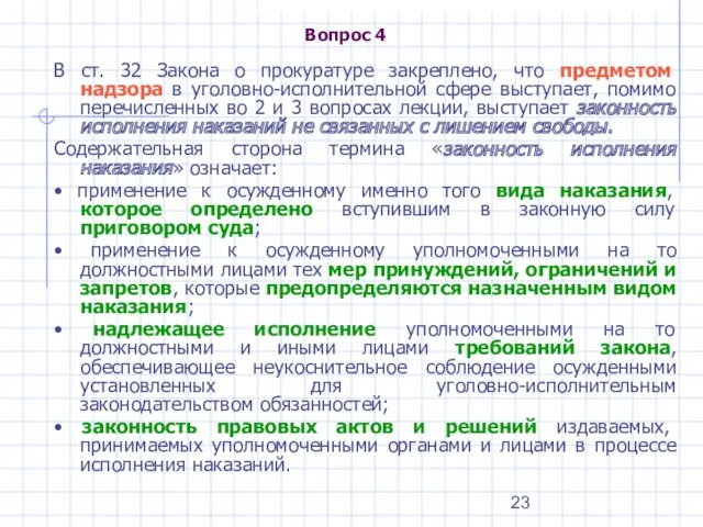 Вопрос 4 В ст. 32 Закона о прокуратуре закреплено, что