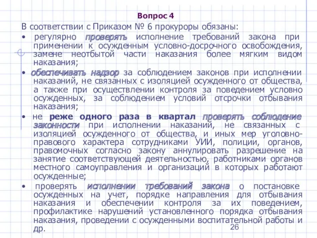 Вопрос 4 В соответствии с Приказом № 6 прокуроры обязаны: