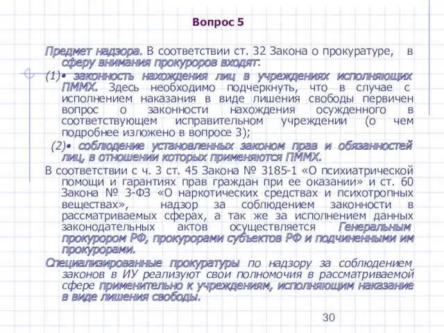 Вопрос 5 Предмет надзора. В соответствии ст. 32 Закона о