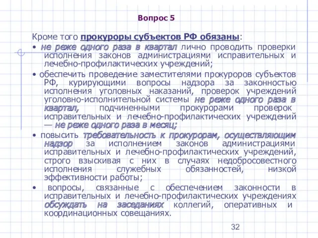 Вопрос 5 Кроме того прокуроры субъектов РФ обязаны: • не